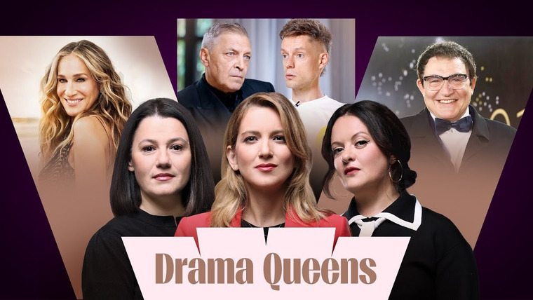 Drama Queens — s02e01 — Кринж Невзорова. Невыключенные микрофоны у политиков. Подтанцовка Булановой. Развод Диброва
