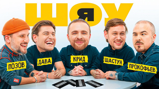 KREED FAMILY — s2024e04 — ШОУ Я: Егор Крид, Антон Шастун, Дава, Дмитрий Позов, Прокофьев #1