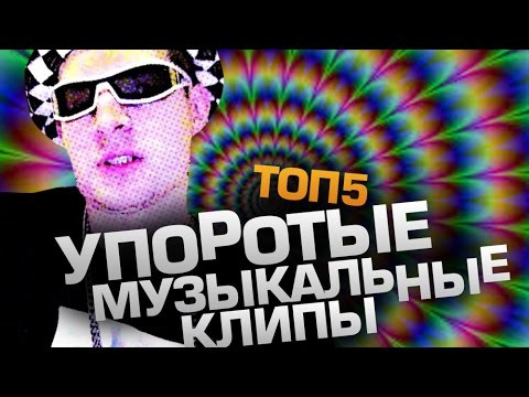 DaiFiveTop — s02e92 — ТОП5 Самых УПОРОТЫХ Видеоклипов (feat. Dj Oguretz)