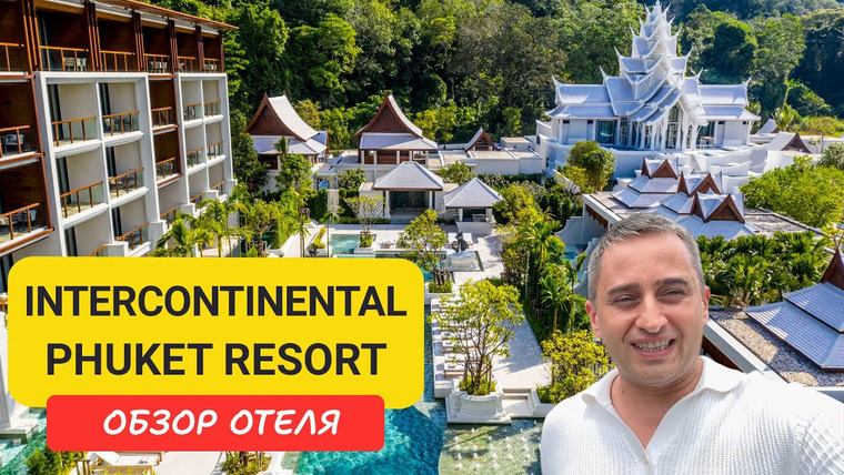 Arsen Phuket — s02e229 — Обзор люксового отеля InterContinental Phuket Resort на Камала Бич | Kamala Beach | Пляж Камала |