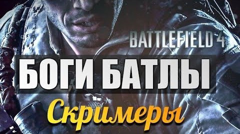 TheBrainDit — s03e652 — Battlefield 4 - БОГИ БАТЛЫ - Скримеры!
