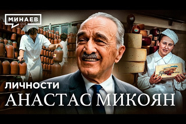 МИНАЕВ LIVE — s08e04 — Анастас Микоян: Кулинарная революция СССР / Личности / МИНАЕВ