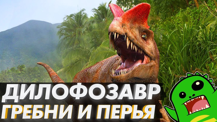 Упоротый Палеонтолог — s01e29 — Дилофозавр — первый серьезный охотник или приспособленец?