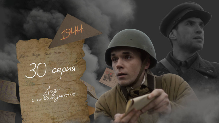 45 дней до Победы — s01e30 — Серия 30. Люди с инвалидностью