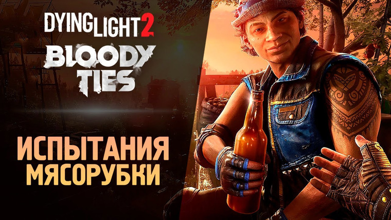 TheBrainDit — s13e73 — ИСПЫТАНИЯ МЯСОРУБКИ ● Dying Light 2: Bloody Ties #2