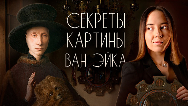 Ксения Альтенталлер — s02e11 — Скрытый смысл картины «Портрет четы Арнольфини» | Почему Ян ван Эйк самый загадочный художник?