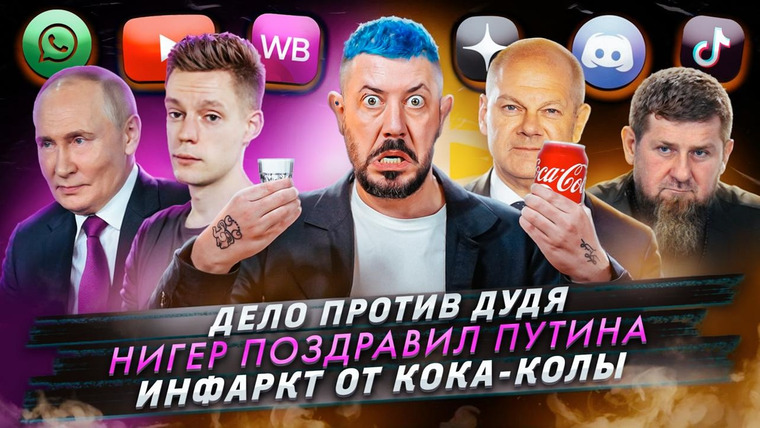 Самые честные новости — s2024e83 — № 557 Дело против Дудя / Нигер поздравил Путина / Инфаркт от Кока-Колы