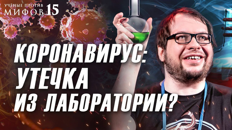 Ученые против мифов — s16e13 — Вирусы из лабораторий. Эпидемии. Теории заговора. Александр Панчин. Ученые против мифов 15-13