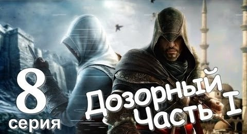 TheBrainDit — s01e67 — Assassin's Creed Revelations. Дозорный,Часть I. Серия 8