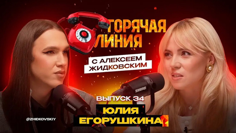 Горячая линия с Алексеем Жидковским — s01e34 — Выпуск 34. Юлия Егорушкина