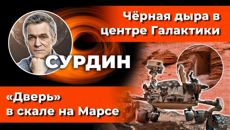 Неземной подкаст Владимира Сурдина — s02e21 — СУРДИН: «Дверь» на Марсе / Чёрная дыра Стрелец А* / Когда высох Марс? Неземной подкаст.