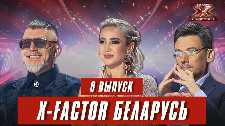 Х-Фактор. Беларусь — s01e08 — Выпуск 8. Кастинг