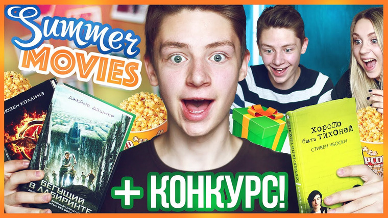 Дима Ермузевич — s2015e23 — ЧТО ПОСМОТРЕТЬ ЛЕТОМ? ☀ МОИ ЛЮБИМЫЕ КОМЕДИИ И КНИГИ;)