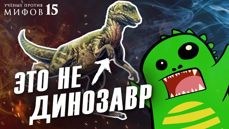 Ученые против мифов — s16e09 — Динозавры — гигантские ящерицы в перьях? Ученые против мифов 15-9. @Упоротый Палеонтолог