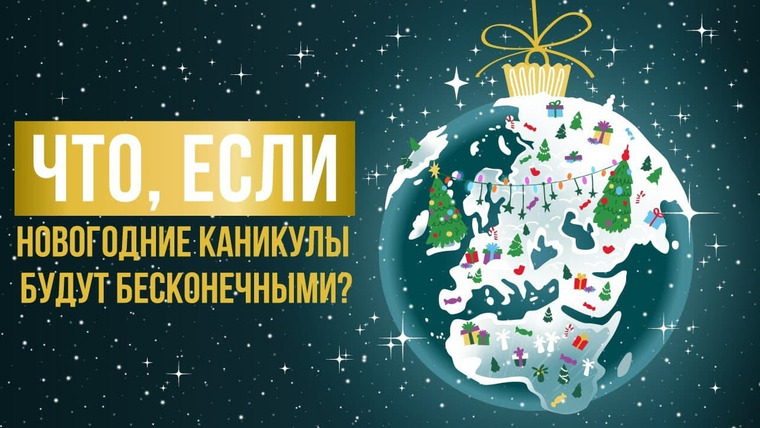 Что если — s07e01 — Что, если новогодние каникулы длятся вечно?