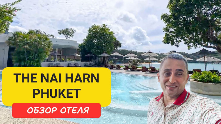 Arsen Phuket — s02e255 — Обзор The Nai Harn Phuket - легендарного отеля на юге острова. Завтрак с видом на море, спа, бассейн