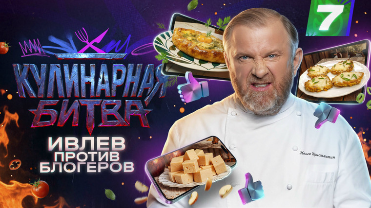 Кулинарная битва — s01e07 — Вкусно и полезно