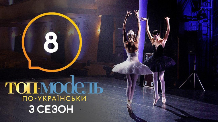 Топ-модель по-украински — s06e08 — 8 выпуск. Неделя вдохновения