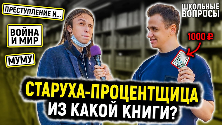 VEKSHITO — s02e32 — ОТВЕТЬ НА 5 ГЛУПЫХ ВОПРОСОВ ПО ЛИТЕРАТУРЕ И ПОЛУЧИ ДЕНЬГИ — 1000 РУБЛЕЙ / Школьные вопросы