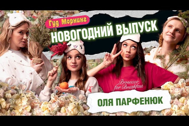 Женя, давай! — s04e46 — Гуд Морнинг: Новогодний выпуск