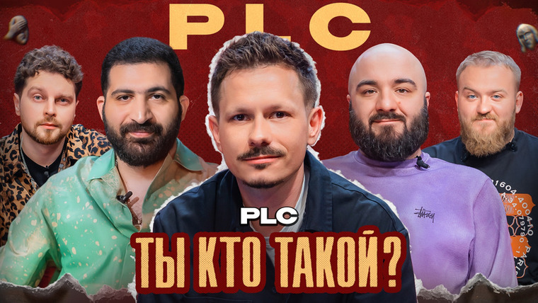 ТЫ КТО ТАКОЙ? — s01e08 — #8 PLC/Чабдаров/Дедищев/Снурников/Амарян