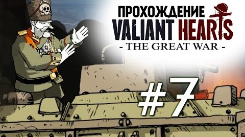 TheBrainDit — s04e411 — Valiant Hearts: The Great War. Секретное Оружие Барона #7