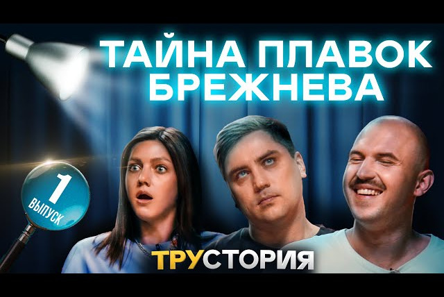 ИКС — s02 special-40 — ТРУСТОРИЯ #1. ТАЙНА ПЛАВОК БРЕЖНЕВА. Муратов, Парфенюк, Шумилов