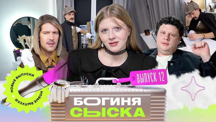 Богиня сыска — s04e12 — Выпуск 12. Обыск в квартире Шерлока Холмса