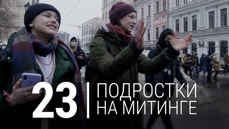 Признаки жизни — s07e05 — 23-е. Митинг в поддержку Навального глазами подростков