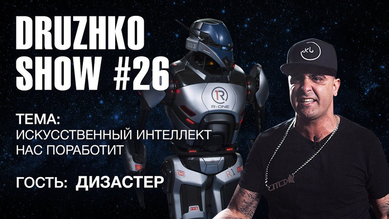 Druzhko Show — s02e11 — Выпуск 26. Искусственный интеллект
