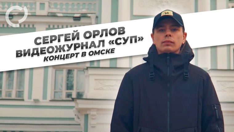 Сергей Орлов — s01e16 — Концерт в Омске