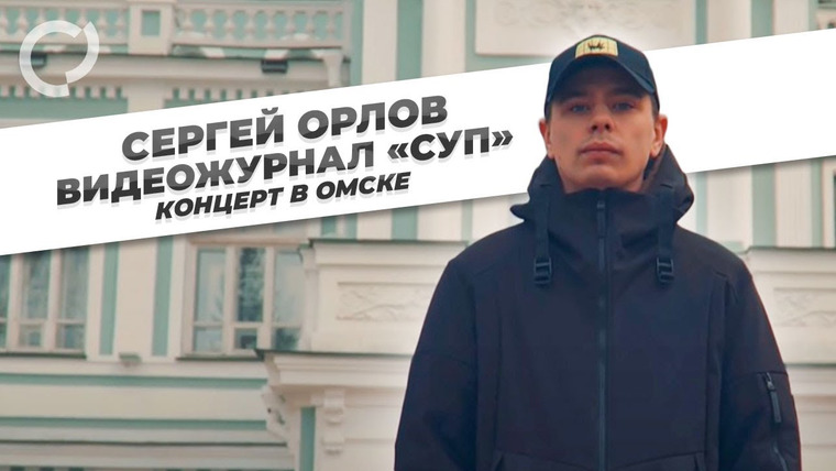 Сергей Орлов — s02e09 — Концерт в Омске