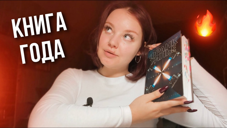 RommyBooks — s10e11 — ЛУЧШАЯ КНИГА ГОДА! Франк Тилье - Сновидение🔥