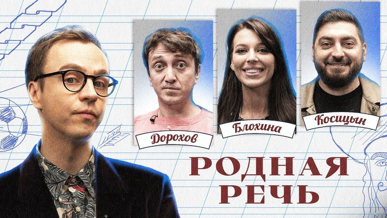Родная речь — s01e04 — Родная речь #4. Дорохов, Блохина, Косицын