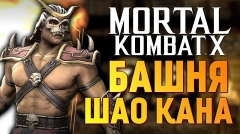 TheBrainDit — s06e1056 — Mortal Kombat X - Обзор Башни Шао Кана (iOS)