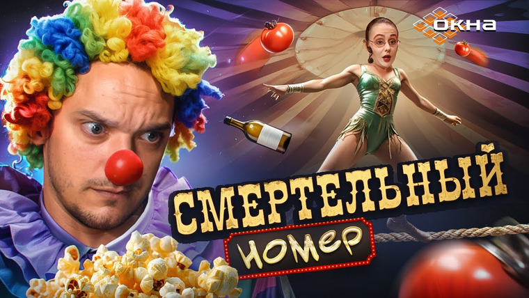Андрей Сергеевич — s01e28 — ОКНА — ЦИРКОВАЯ ПОДСТАВА