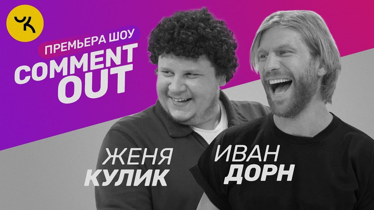 Лига плохих шуток — s01 special-0 — Comment Out #1 / Евгений Кулик х Иван Дорн