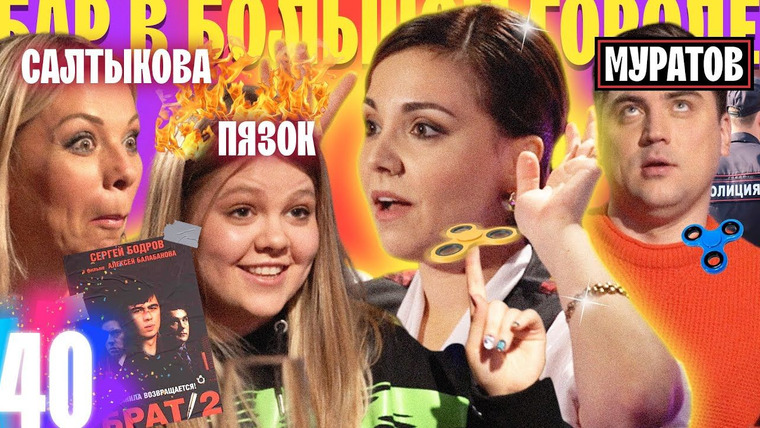 Бар в большом городе — s04e40 — Алина Пязок, Артём Муратов, Ирина Салтыкова