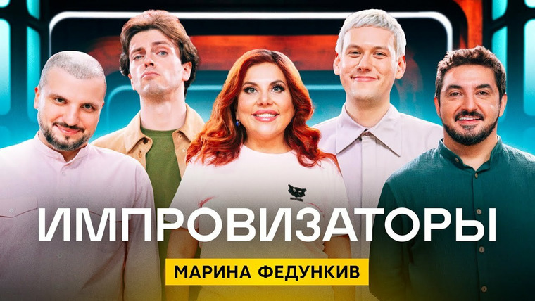 Импровизаторы — s03e09 — Выпуск 30. Марина Федункив