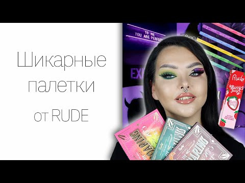 Марина Лакшес — s07e134 — Обзор на ВСЕ палетки RUDE COSMETICS the roaring 20's!