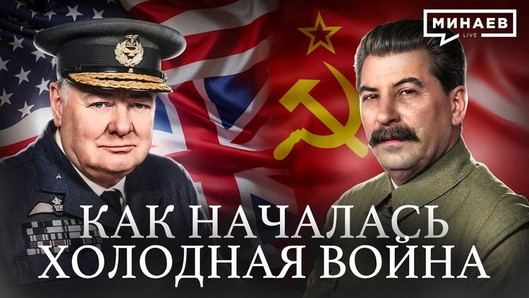 МИНАЕВ LIVE — s07e58 — Холодная война: Как бывшие союзники стали врагами / Уроки истории / МИНАЕВ