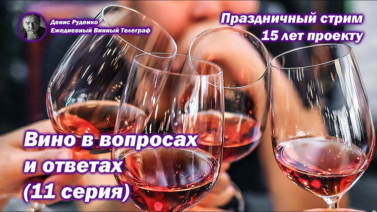 Денис Руденко — s06e14 — Вино в вопросах и ответах (11 серия)