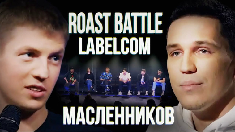 Roast Battle Labelcom — s01e09 — #9 - Дима Масленников