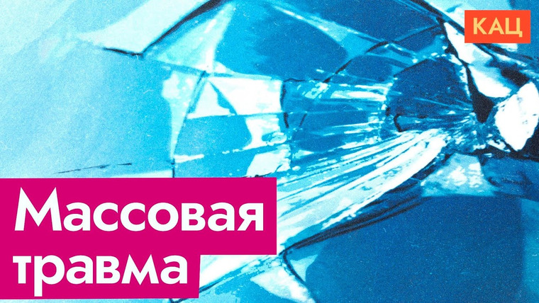 Максим Кац — s07e137 — После войны | Травмированное общество