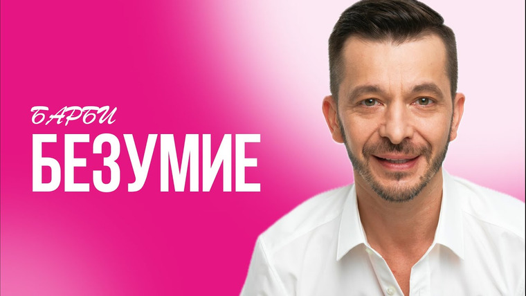 Андрей Курпатов — s07e60 — БАРБИ НЕ ПРО КУКЛУ. Одиночество, Эмансипация, Матриархат, гендерные стереотипы, сексизм.