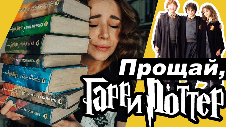 Полина Парс — s05e72 — Гарри Поттер, до свидания! Прощаюсь с книгами | РОЗЫГРЫШ 😱