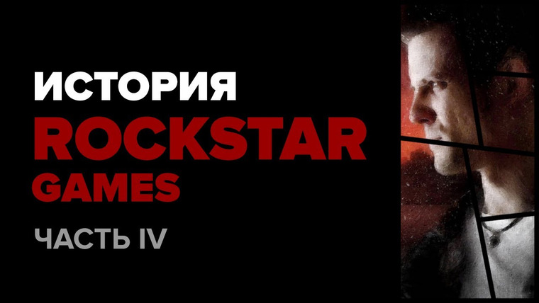 История серии от StopGame — s01e104 — История компании Rockstar. Часть 4: Max Payne и Max Payne 2