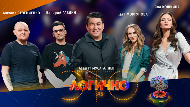 Это логично — s01e05 — #5 – Михаил Стогниенко, Валерий Равдин, Катя Моргунова, Яна Кошкина, Азамат Мусагалиев