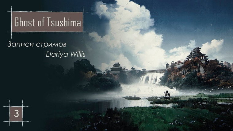 DariyaWillis — s2020e142 — Ghost of Tsushima #3