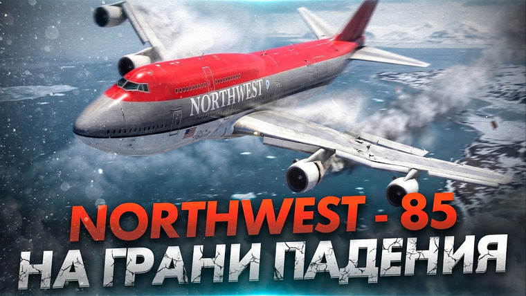 AVIA SVIT Реконструкции Авиакатастроф — s06e21 — На грани катастрофы. Инцидент с Boeing 747 над Беринговым морем. Northwest Airlines Flight 85